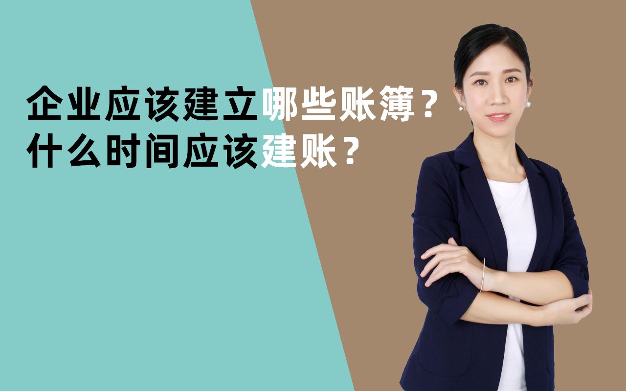 2022最新实操课程/企业应该建立哪些账簿?什么时间应该建账?哔哩哔哩bilibili