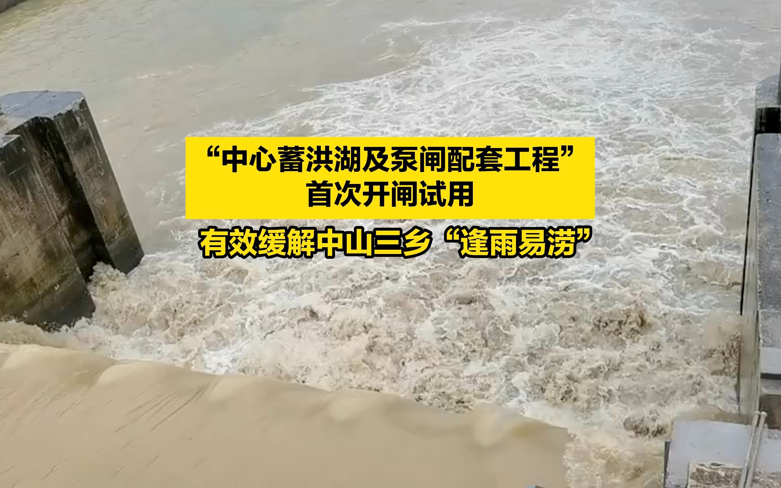 “中心蓄洪湖及泵闸配套工程”首次开闸试用,有效缓解中山三乡“逢雨易涝”哔哩哔哩bilibili