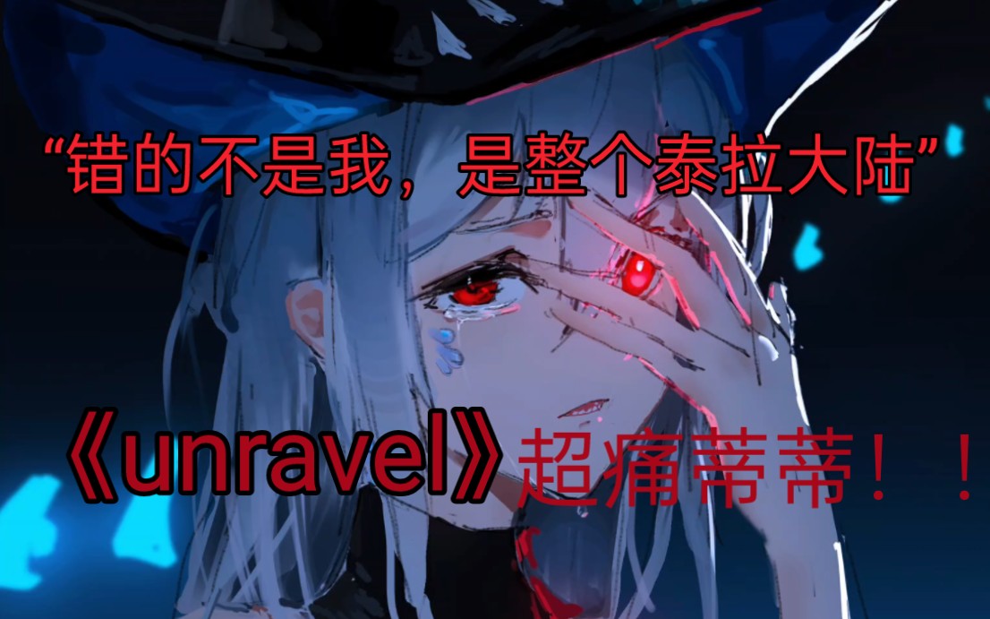 [图]“错的不是我，是整个泰拉大陆”当斯卡蒂痛到唱《unravel》