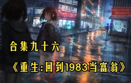 [图]合集九十六《重生:回到1983当富翁》