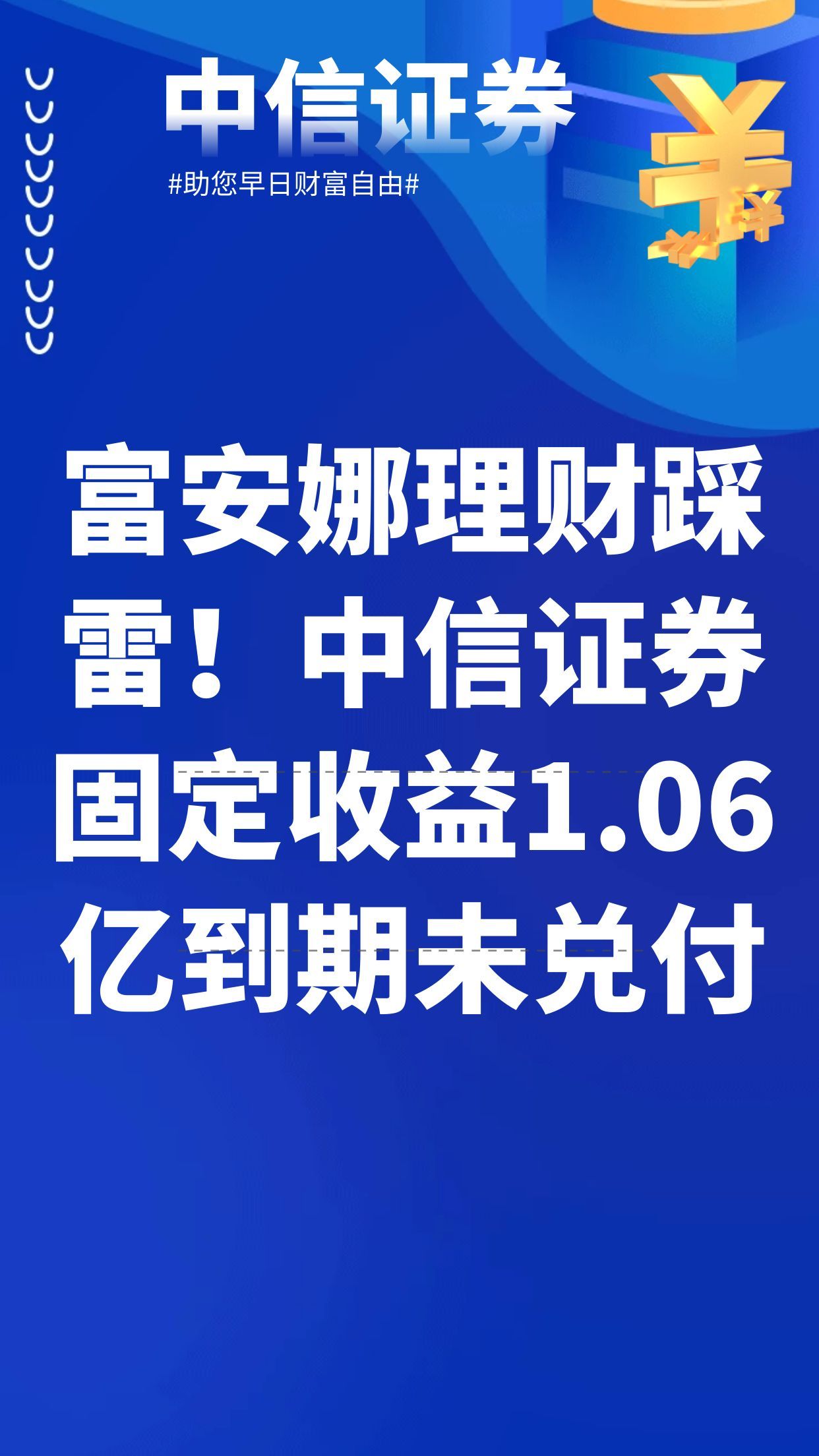 [图]富安娜理财踩雷！购买中信证券固定收益1.06亿到期未兑付