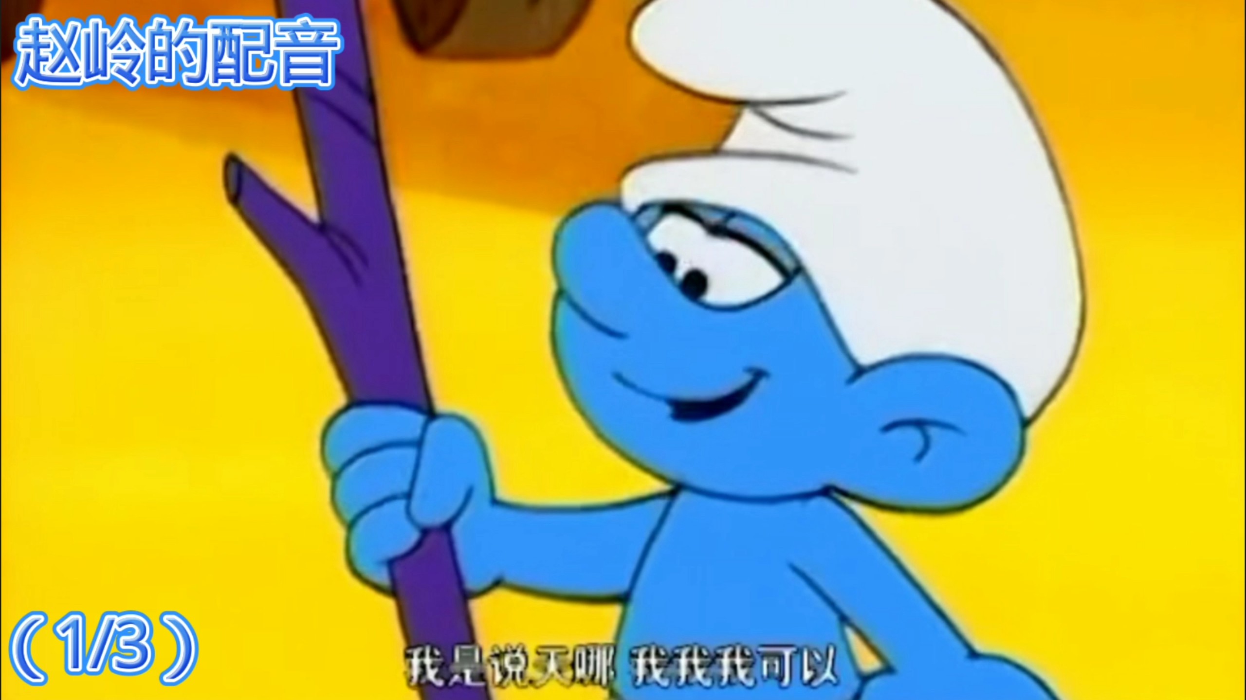 《蓝精灵》不同版本的笨笨的央配对比