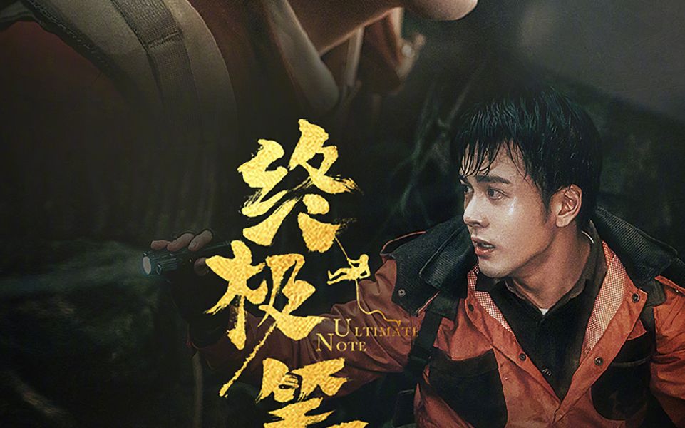 终极笔记丨铁三角预告剪辑