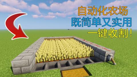 Minecraft 我的世界 建筑教学56 半自动化农场设计与建造 一键收割农作物 哔哩哔哩 Bilibili