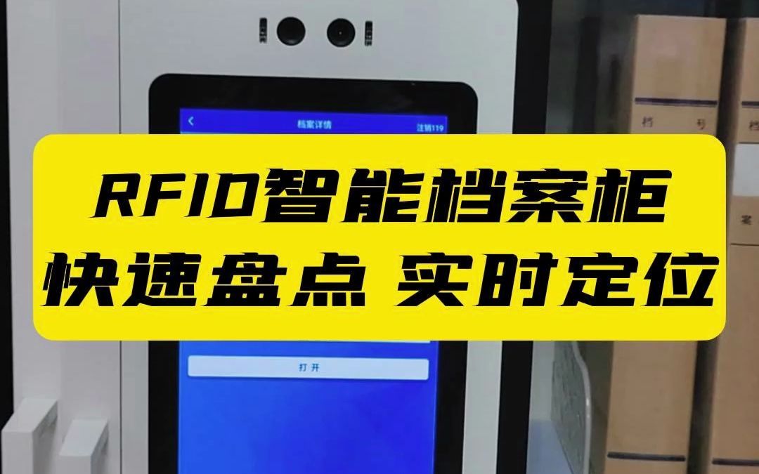 RFID智能档案柜 快速盘点 实时定位哔哩哔哩bilibili