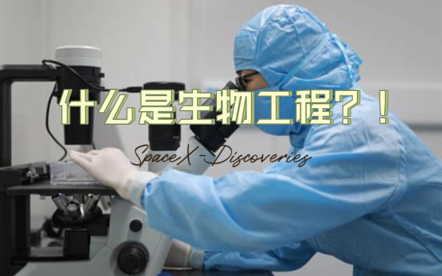 什么是生物工程?!哔哩哔哩bilibili