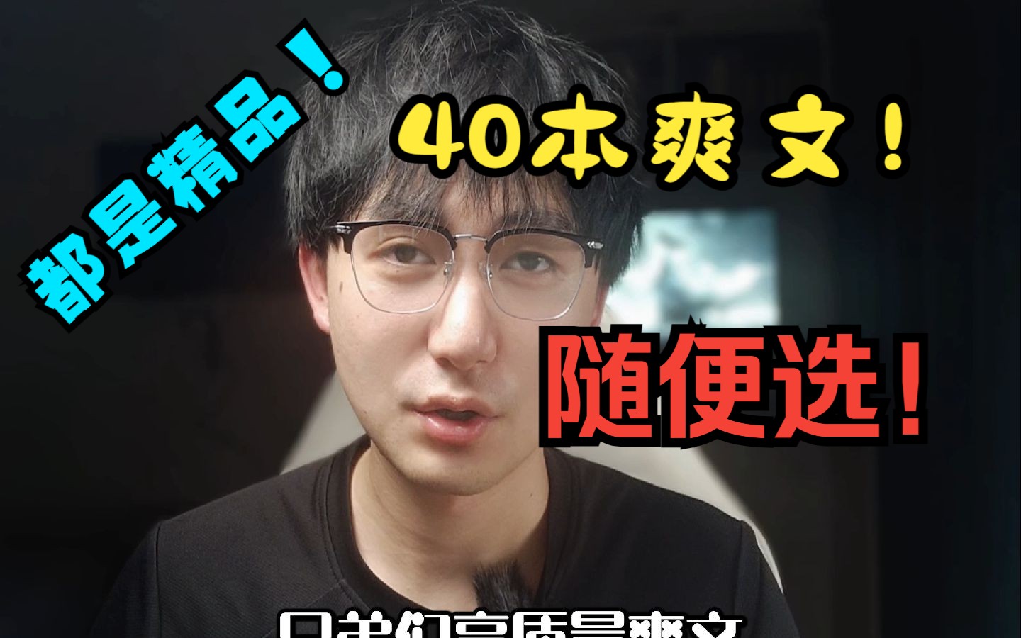 五个专攻爽文专业作者,名下40多本书,本本都是精品随便选!哔哩哔哩bilibili