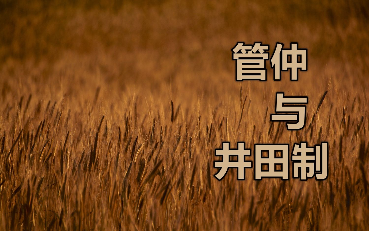 [图]“相地而衰征”：管仲改革与井田制的瓦解