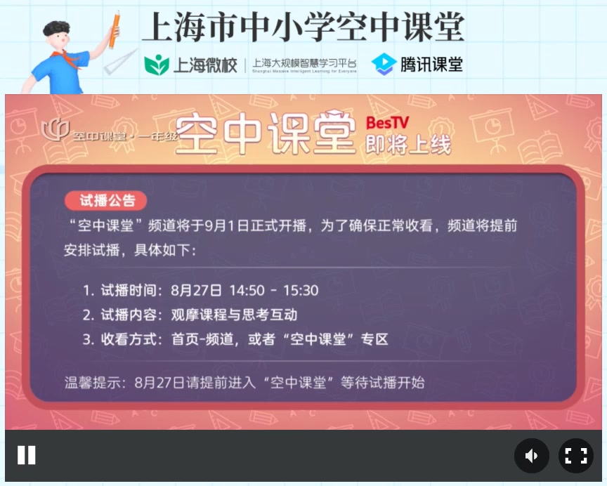 上海微校空中课堂登录图片