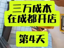 Download Video: 3万成本在成都开店的第4天~之吃的我感觉不会再爱了，哈哈哈~#成都 #同城美食 #方锅盔