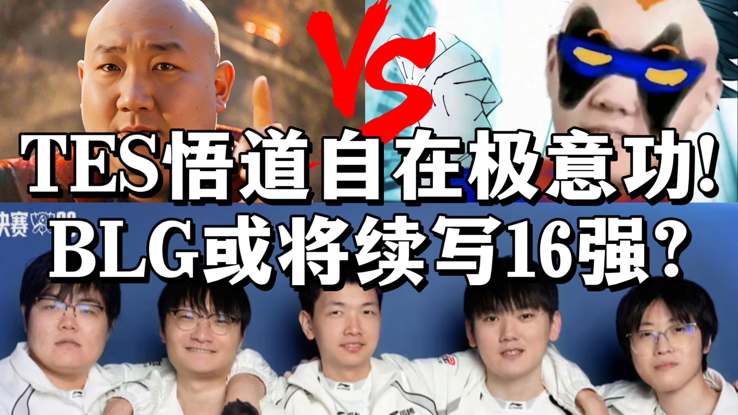 又要16强BLG？！我已经疯了，为什么瑞士轮进个八强对BLG这么难？369彻底进化瓦皇帝！【1酱赛评瑞士轮Day6】