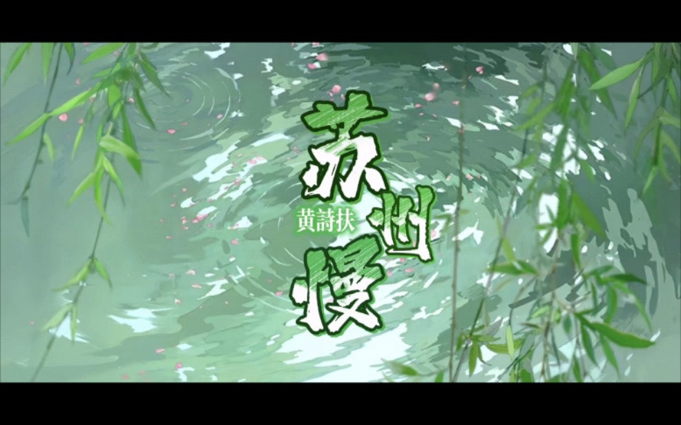 ”夏昼清荫日偏长，璎珞敲冰叮当响。”|“掌管吴语唱腔的神”黄诗扶演唱《苏州慢》|动态歌词排版