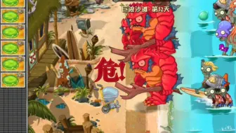 [pvz2:巨浪沙滩]植物大战僵尸2国际版巨浪沙滩僵王禁莲叶（极限反杀！）