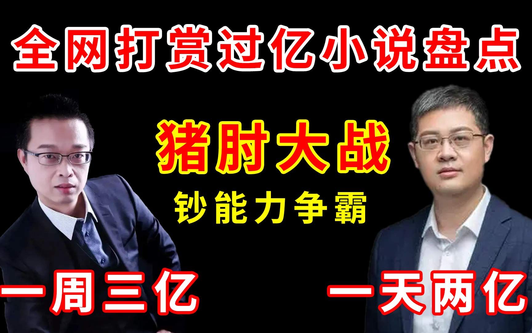 [图]爆笑盘点：11本被打赏过亿的小说，贫穷我难以理解，载入网文史册的“猪肘大战”。