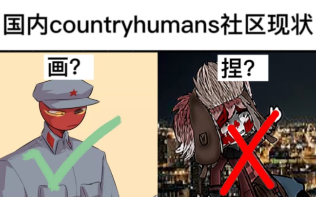 [图]【countryhumans】ch圈为啥只能画出来？