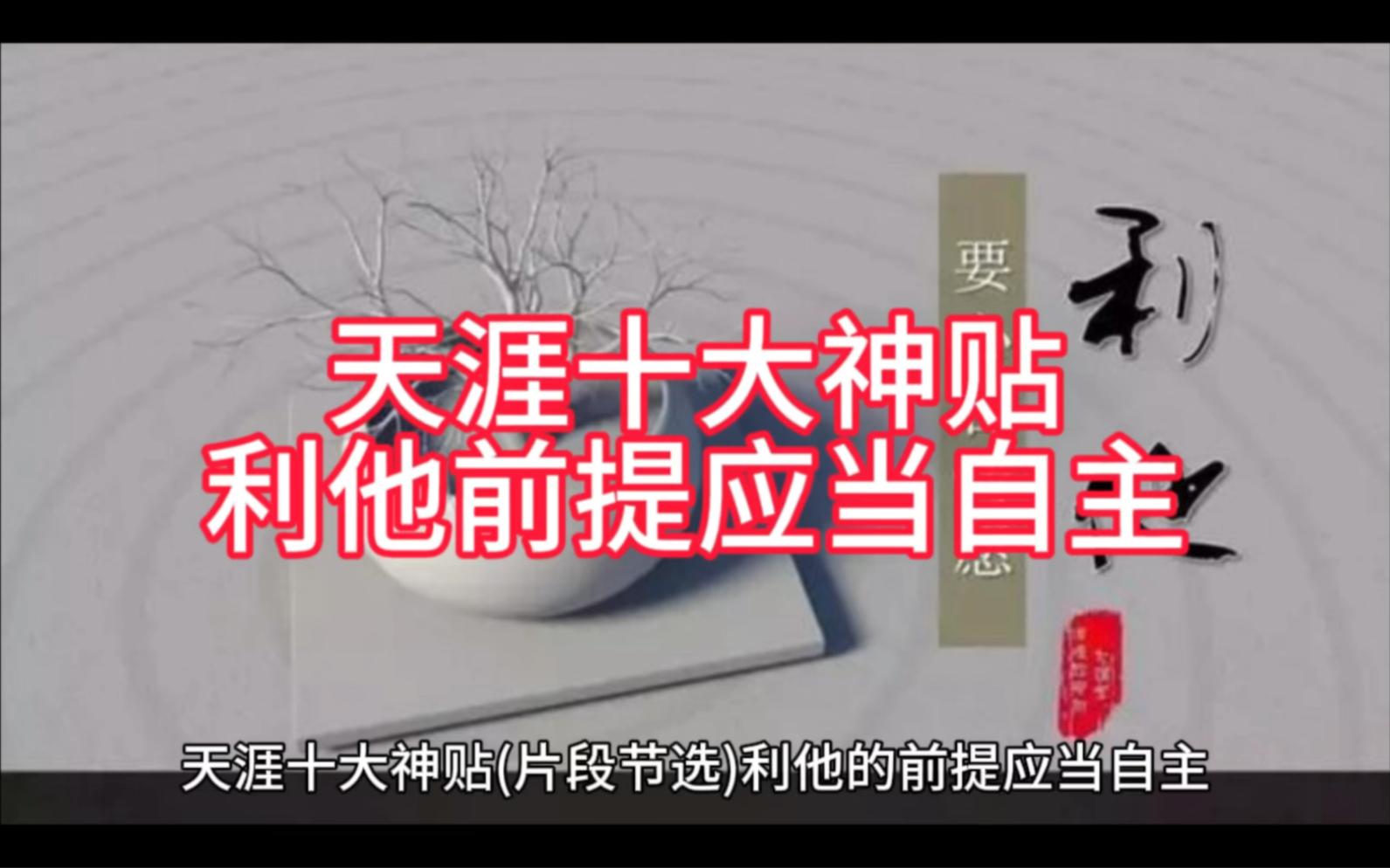 绝大部分人口中的利他,都是一个大幌子.只有你自爱满溢,你才能真正做到利他.如果你内心是匮乏的,缺失的,受伤的,你是无法做到真正利他的,都是...