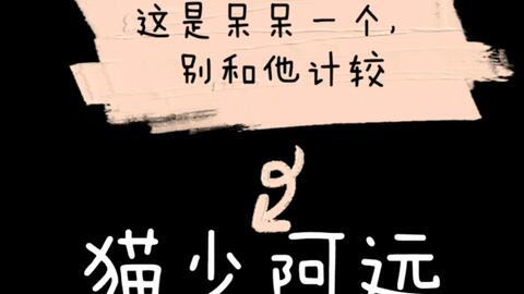 貓少阿遠 我想我不够好 委屈巴巴的奶音小正太ver