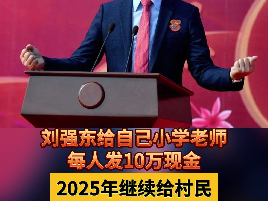 刘强东给自己小学老师每人发10万现金 2025年继续给村民发放现金和年货哔哩哔哩bilibili