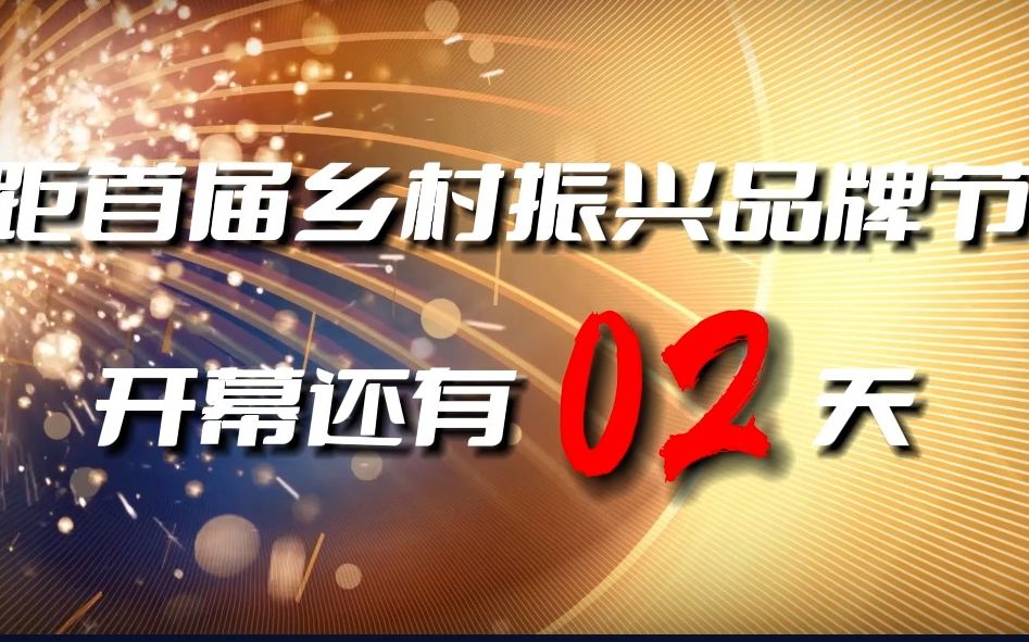 [图]距乡村振兴赋能计划暨首届乡村振兴品牌节开幕还有2天！！！ 清如许，活水来！