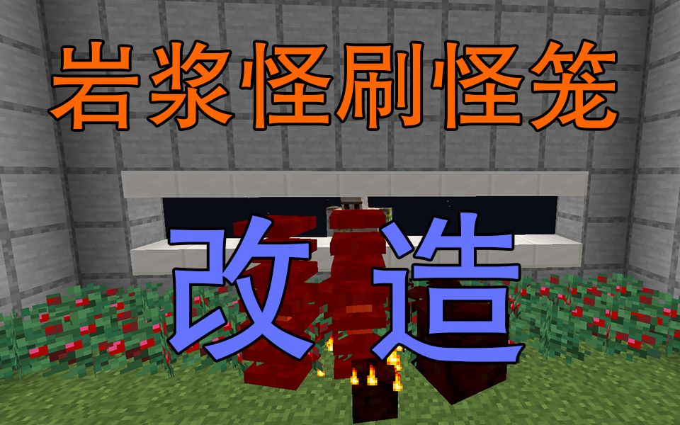 [图]岩浆怪刷怪笼改造-超实用系列-Minecraft1.16+我的世界