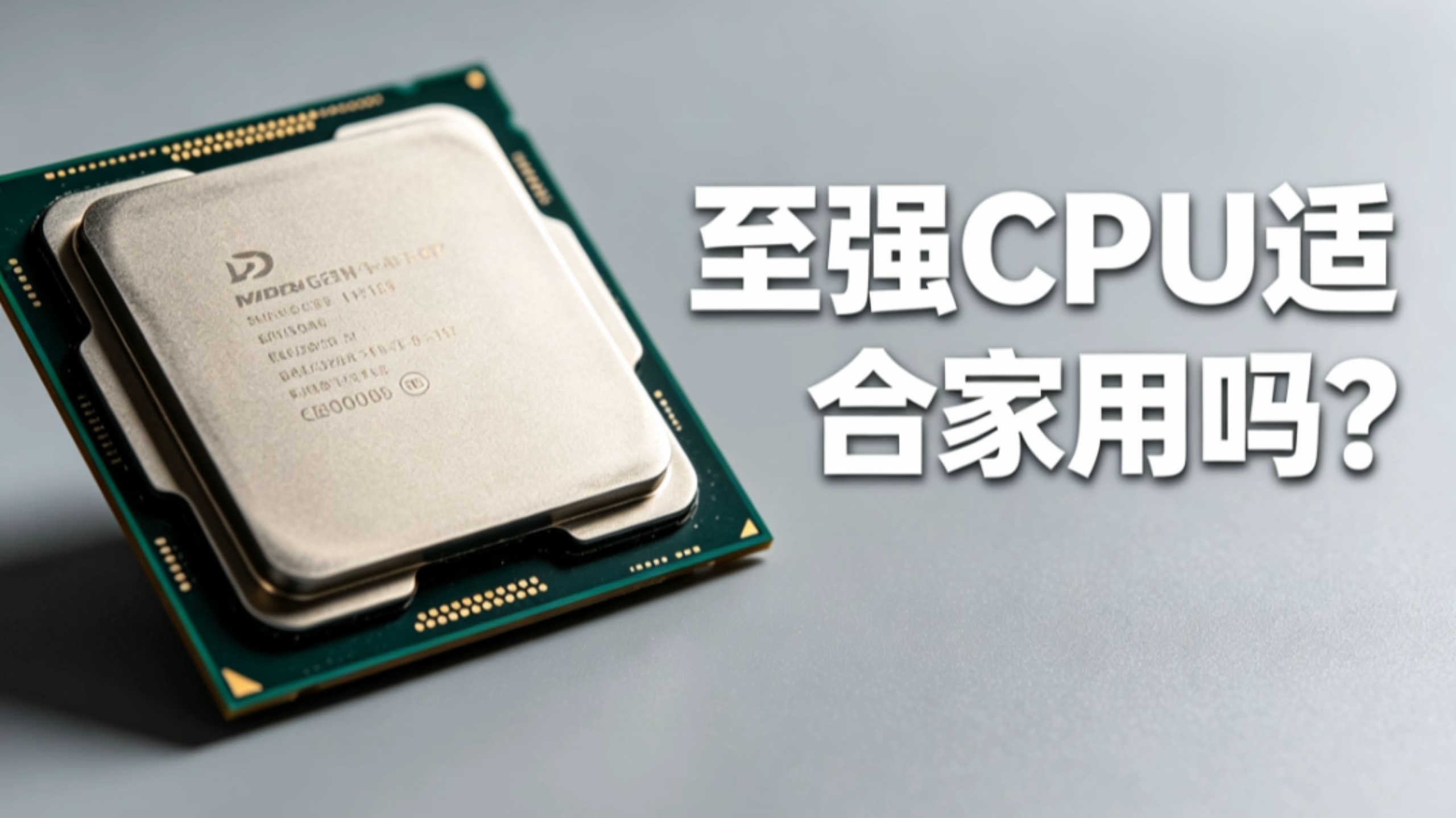 至强CPU适合家用吗?