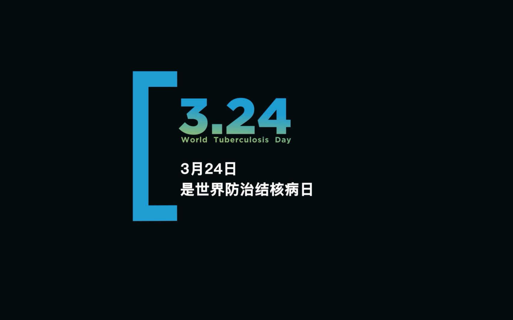 3月24日——世界防治结核病日哔哩哔哩bilibili