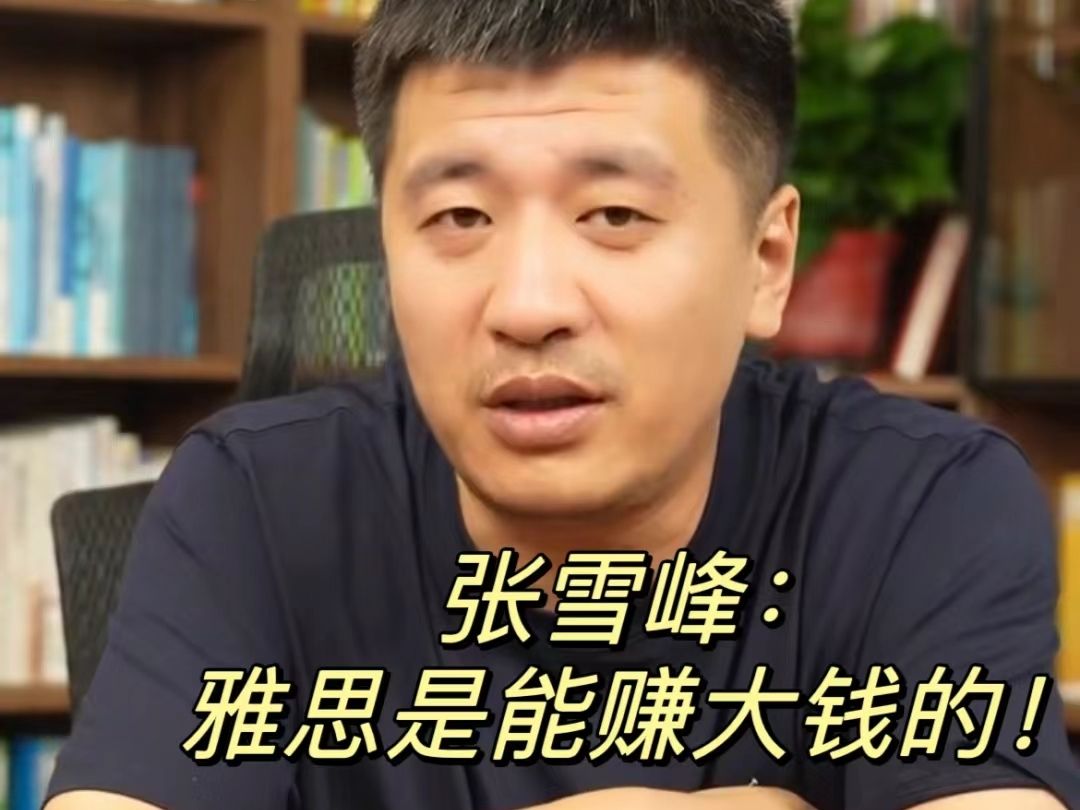 张雪峰建议:空闲时间考个雅思8.0真的不难,非常赚钱,而且真的很吃香!