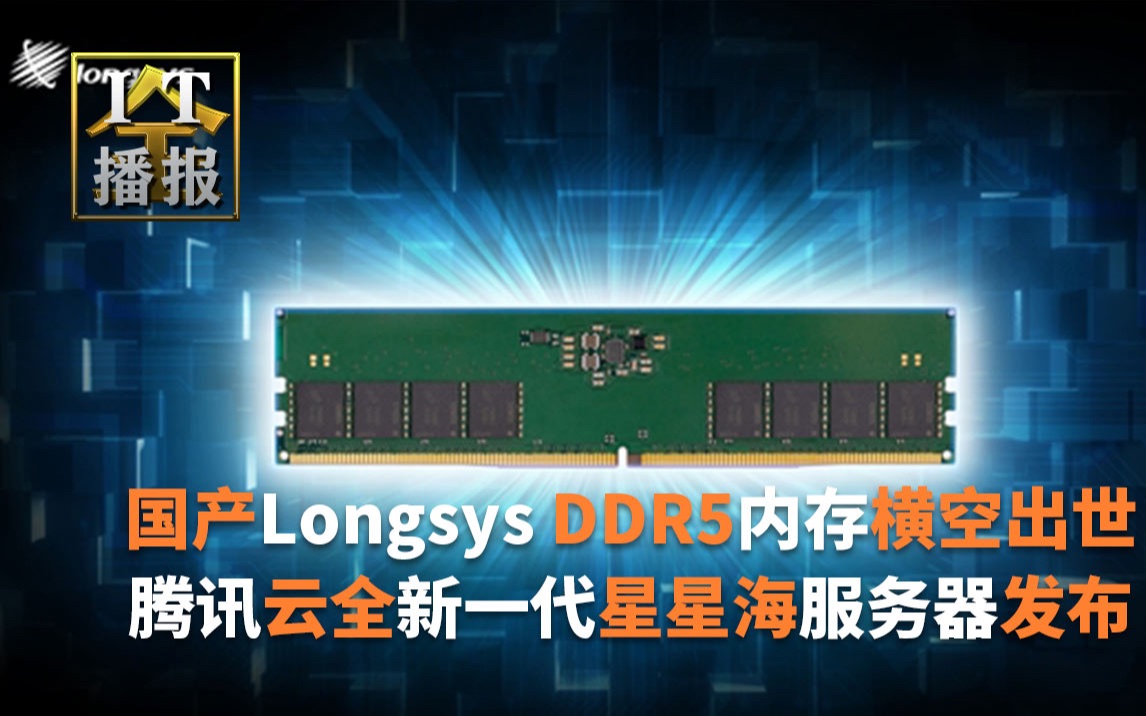 国产Longsys DDR5内存横空出世!多项实测数据首次公开; 腾讯发布新一代服务器:性能暴增220% 支持100G带宽;安兔兔发布315假机报告哔哩哔哩...