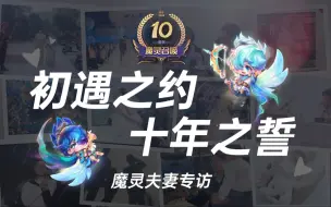 Download Video: 【魔灵召唤10周年】夫妻专访