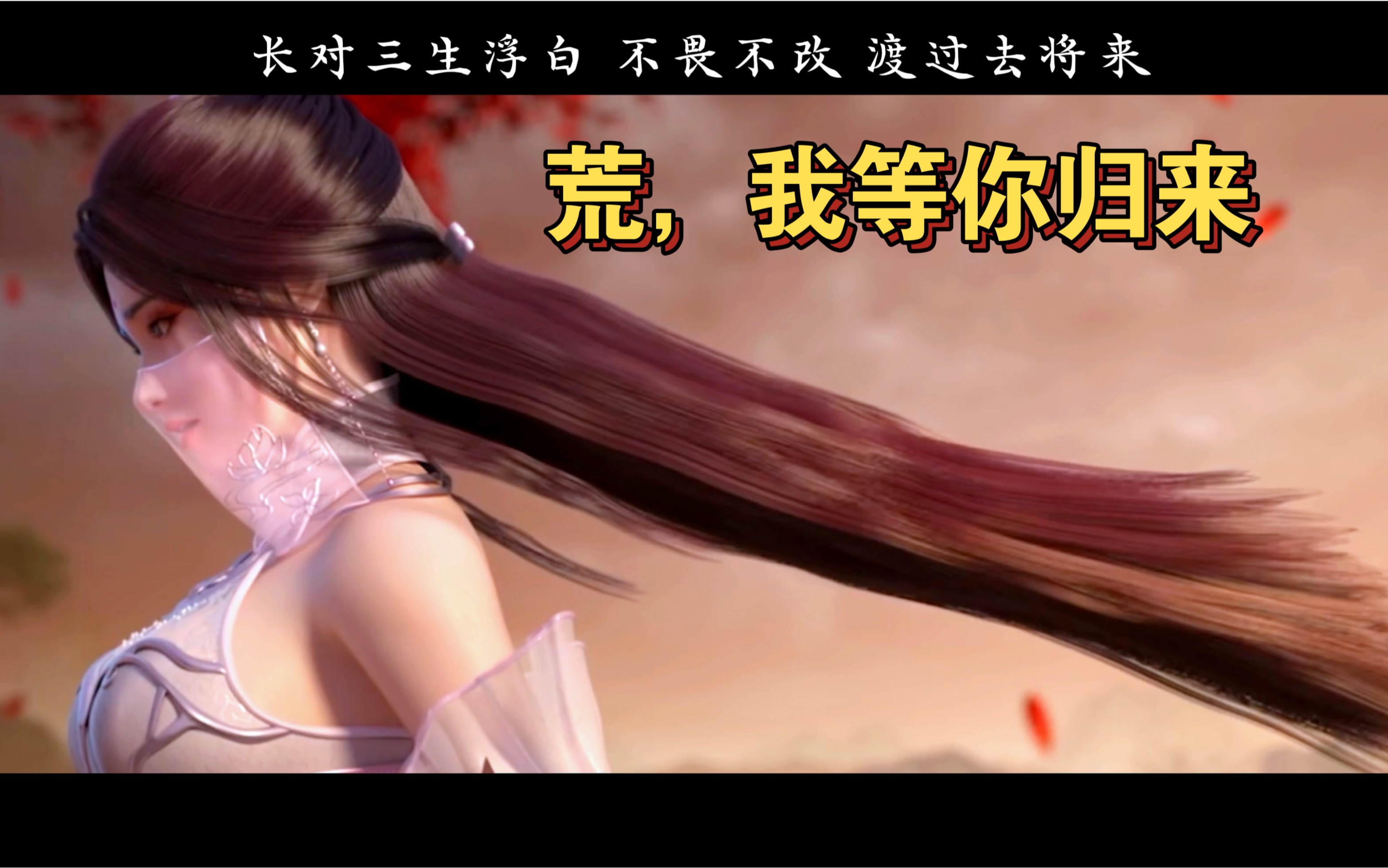 荒,我等你归来!