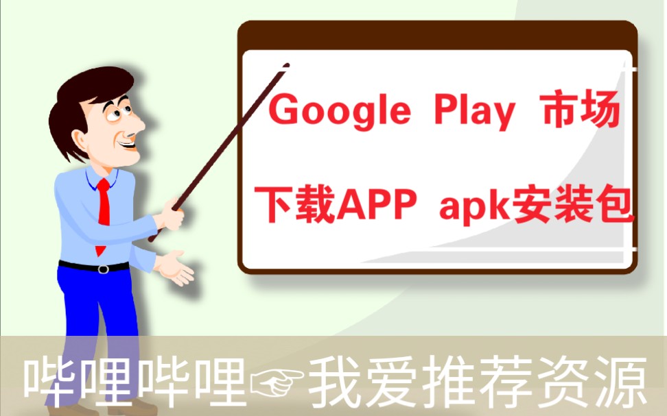 Google Play市场下载apk独立安装包哔哩哔哩bilibili