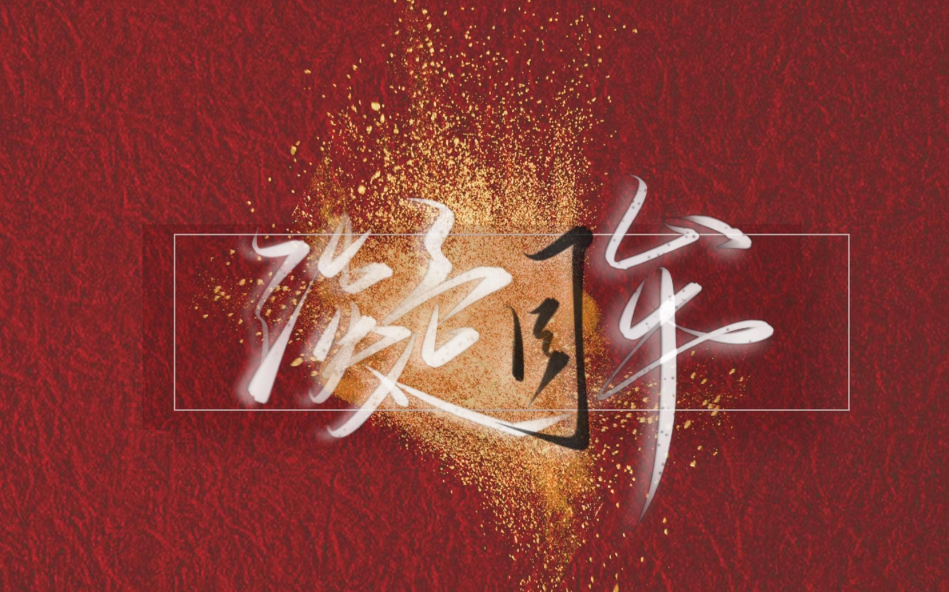 02.18 凝眸vs明月 (深沉内向离渊真武)