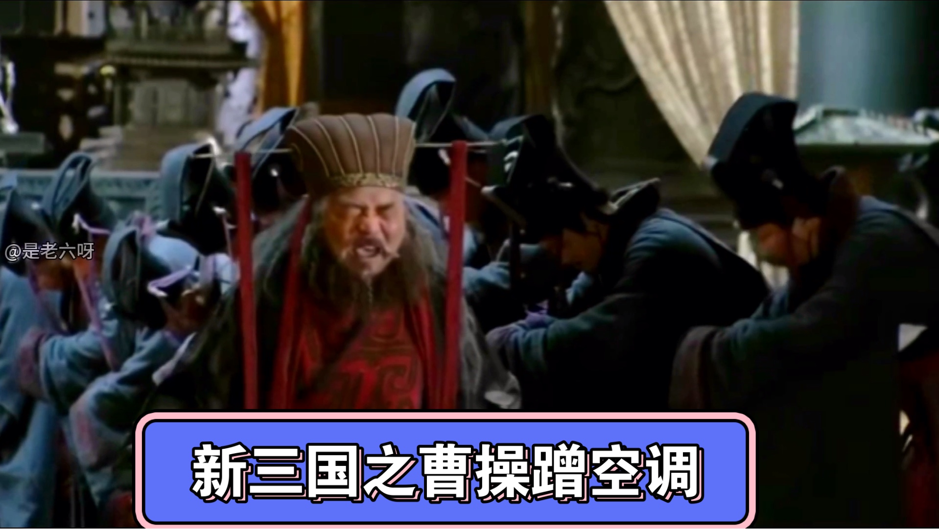 搞笑三国之曹阿瞒空调大计
