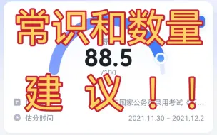 Download Video: 【常识】【数量】性价比之选，正确率低点也不影响考80＋