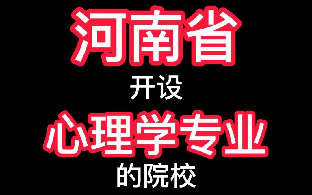 河南省开设的心理学专业院校有哪些?哔哩哔哩bilibili