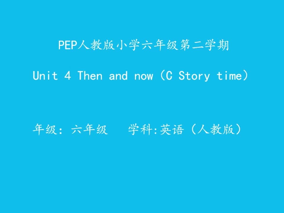 [图]人教PEP版六年级精品微课Unit 4 Then and now（C Story time）