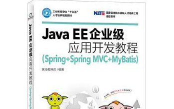 [图]JavaEE 企业级应用开发教程