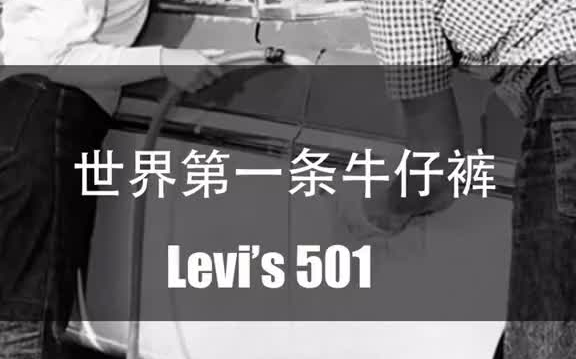 世界第一条牛仔裤你知道吗?levis 牛仔裤 潮流资讯 时尚哔哩哔哩bilibili