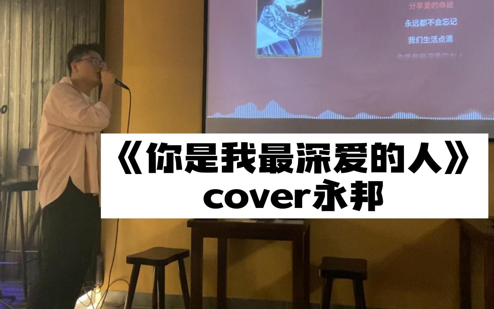 《你是我最深爱的人》cover永邦by丁远哔哩哔哩bilibili