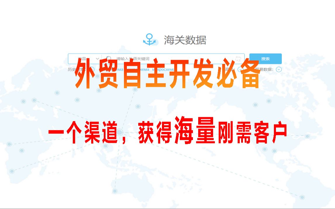 一个视频搞懂海关数据,海关数据的作用、获客方式、使用技巧全在内,更有【自主开发国外客户】资料包免费领取!开发国外客户| 外贸客户开发|海关数据|...