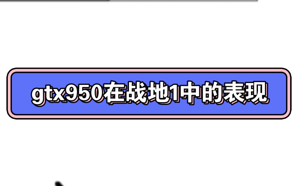 [图]gtx950在战地1的表现