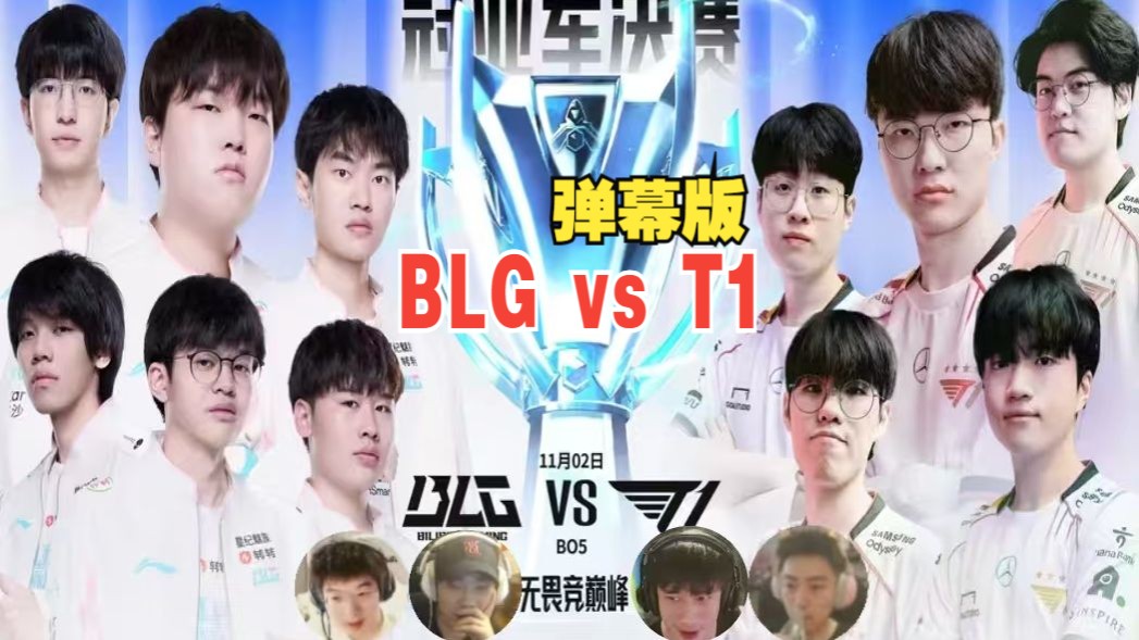 【赵俊日957马海威硕硕】 S14全球总决赛 BLG vs T1 弹幕版 俊日视角 24.11.02电子竞技热门视频