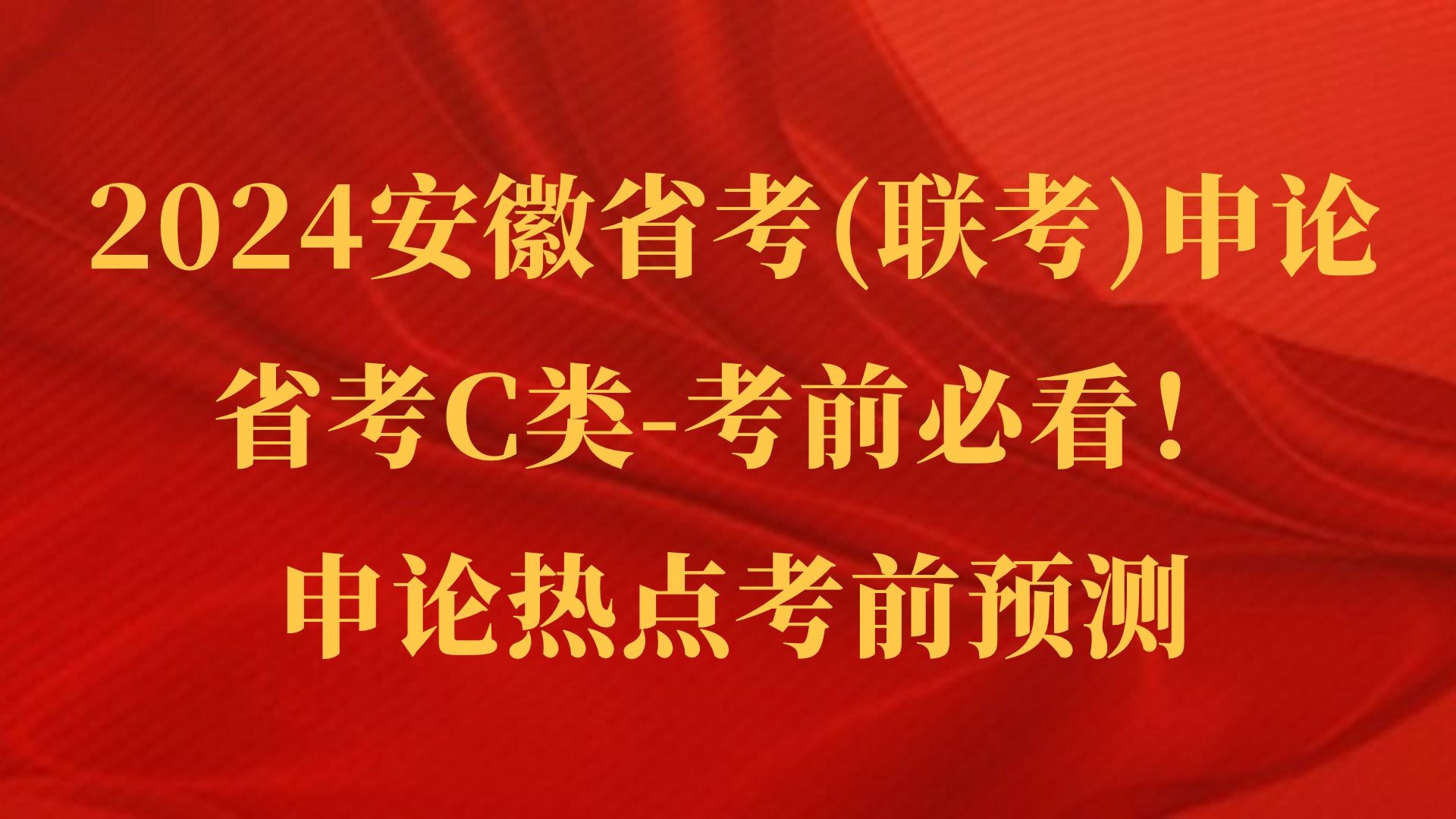 2024年安徽省考(联考)C类申论考前必看申论热点考前预测安徽省考C类24安徽多省联考申论热点,安徽省公务员考试申论范文哔哩哔哩bilibili