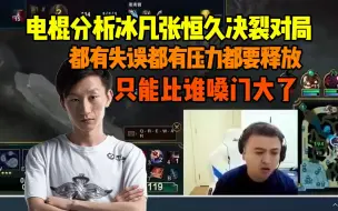 Descargar video: 电棍分析冰凡张恒久决裂对局：两人一个被单杀一个断E都有失误啊，只能比谁更摇滚嗓门更大了啊