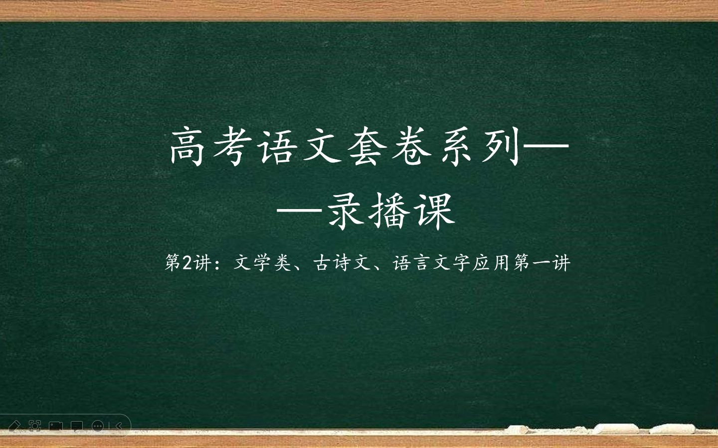 [图]【高考语文】高三冲刺课套卷训练第2讲——文学类、古诗文、语言文字应用第一次讲解