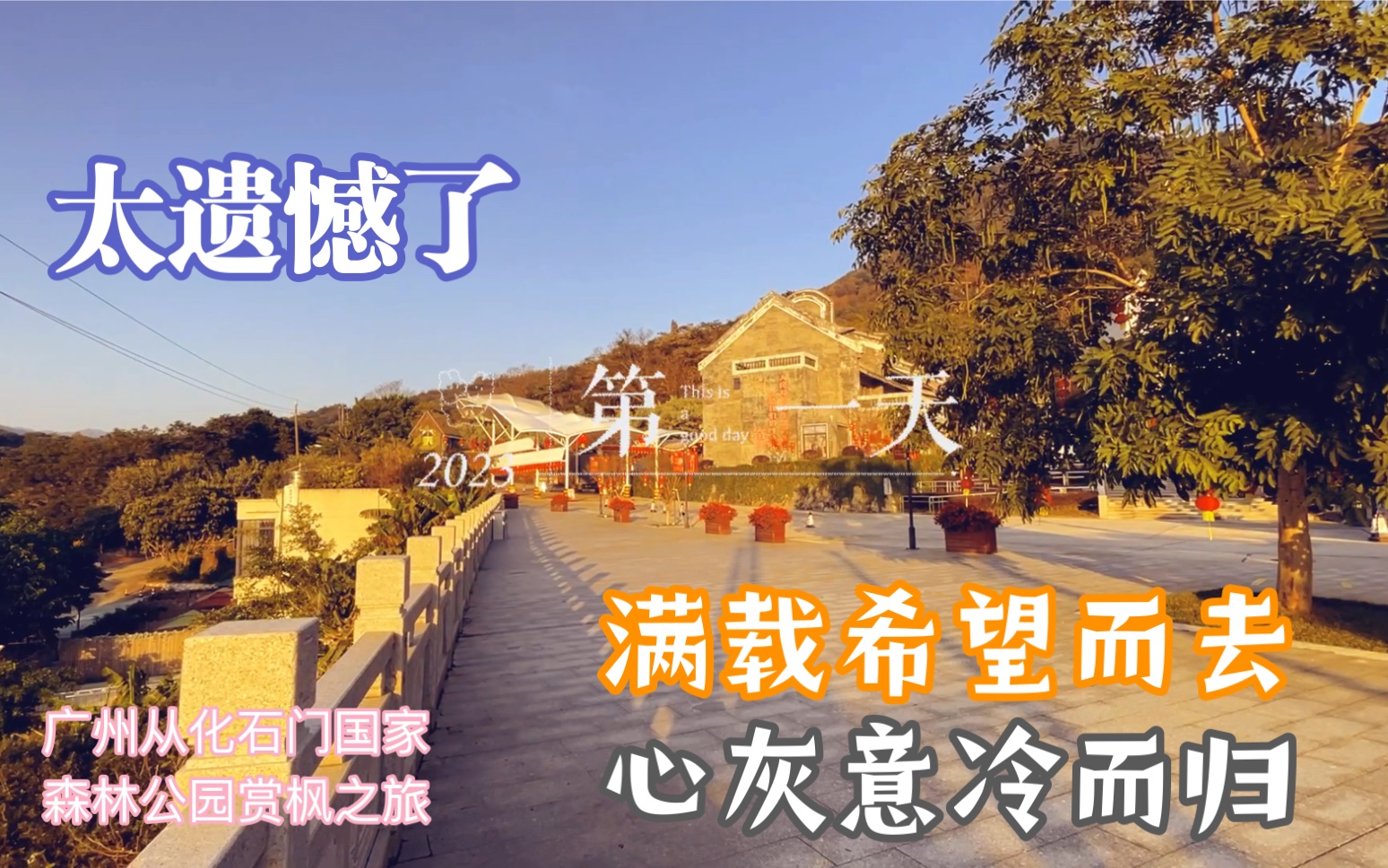 遗憾的广州从化石门国家森林公园赏枫之旅哔哩哔哩bilibili