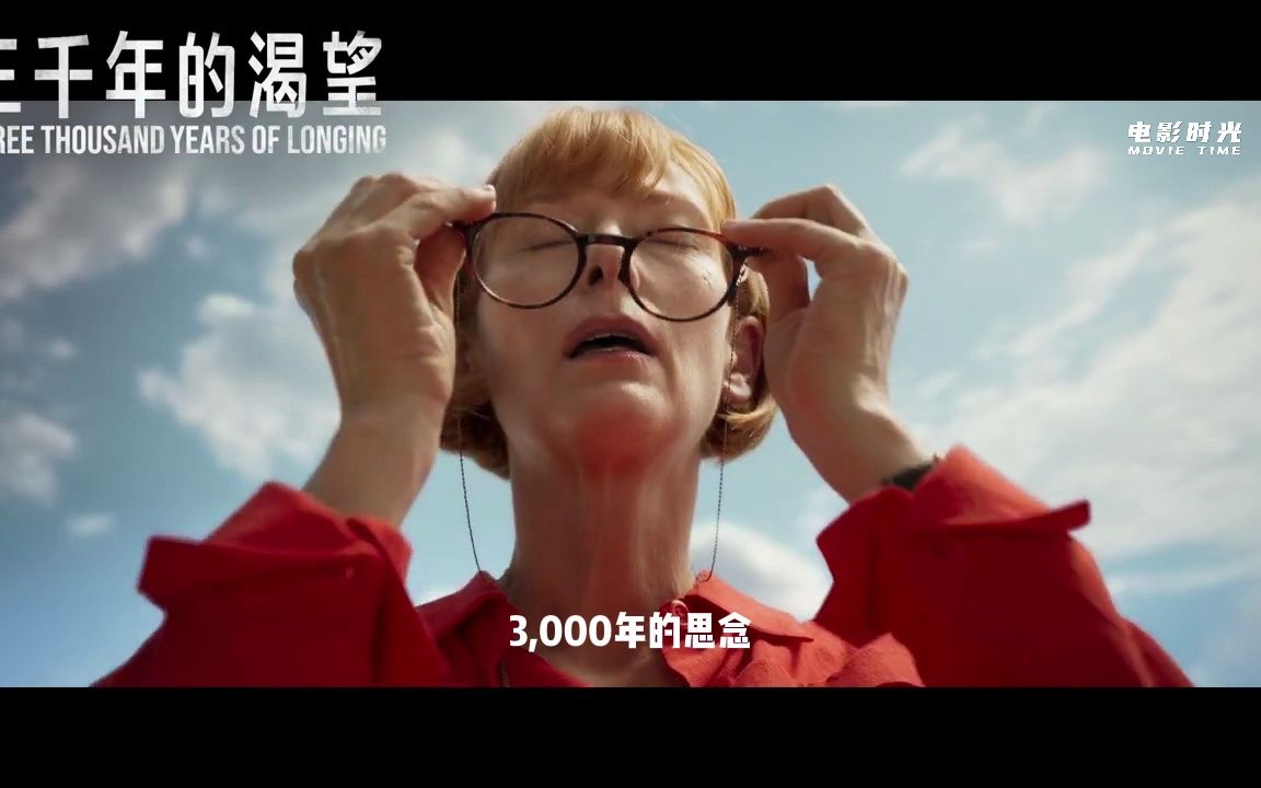 电影时光推荐《三千年的思念》