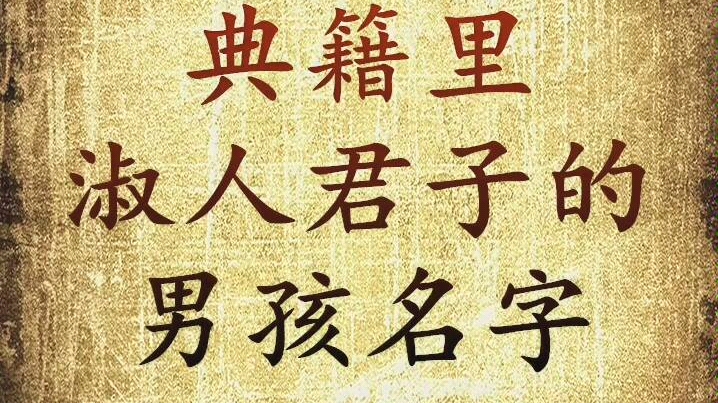 典籍里淑人君子的男孩名字,宝宝起名字哔哩哔哩bilibili