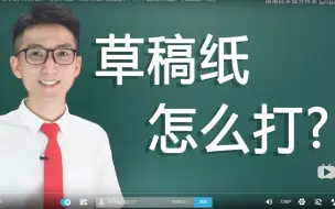 Tải video: 考场上草稿纸怎么打？答题卡不够写怎么办？最后一节课