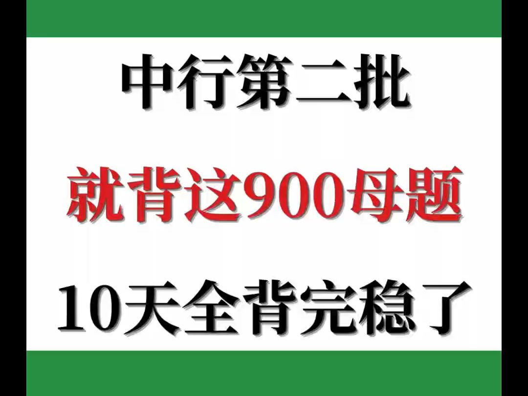 第二批来了!25中行秋招笔试重点速记已出,赶紧背原题直出!2025中国银行笔试中行银行招聘考试25中国银行笔试押题中行秋招笔试中行校招笔试哔哩哔...